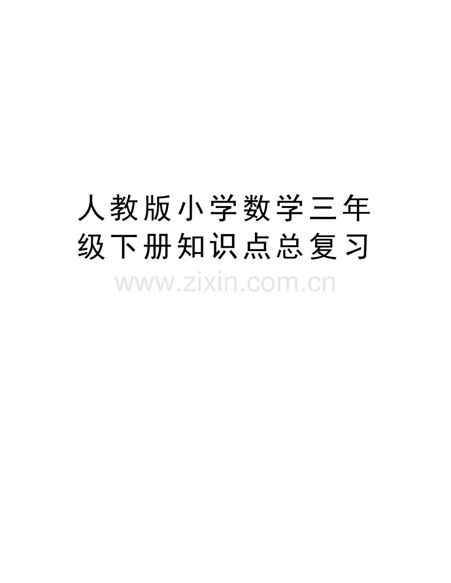 人教版小学数学三年级下册知识点总复习教学资料.doc_第1页