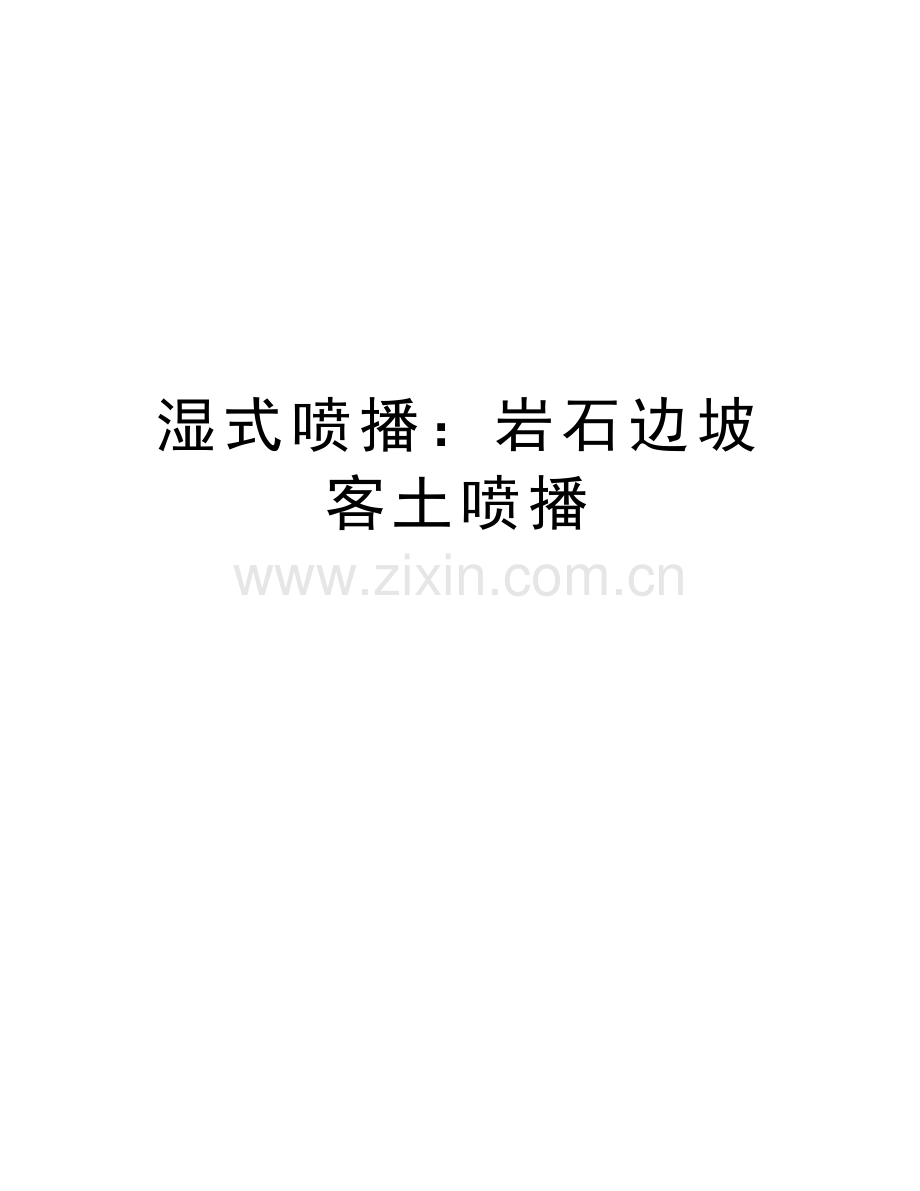 湿式喷播：岩石边坡客土喷播培训讲学.doc_第1页
