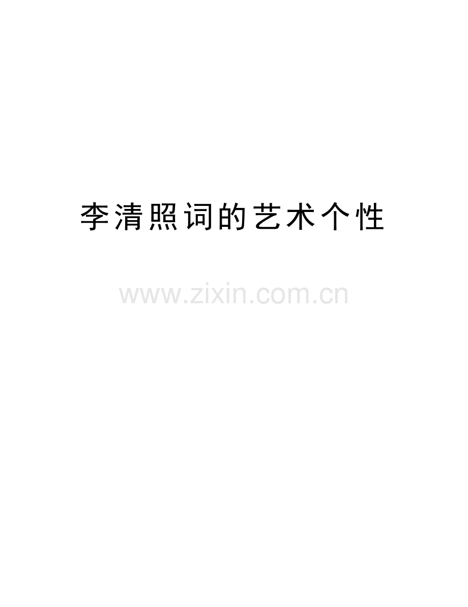 李清照词的艺术个性知识讲解.doc_第1页