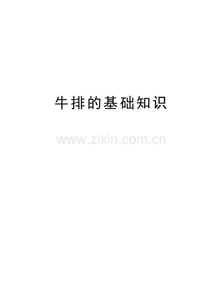 牛排的基础知识教学文稿.doc_第1页