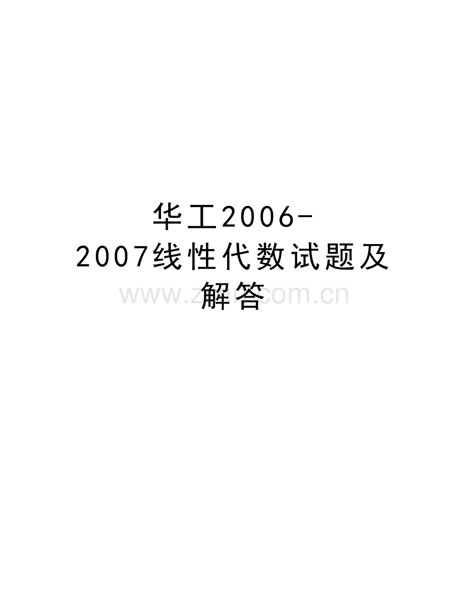 华工-2007线性代数试题及解答复习过程.doc_第1页