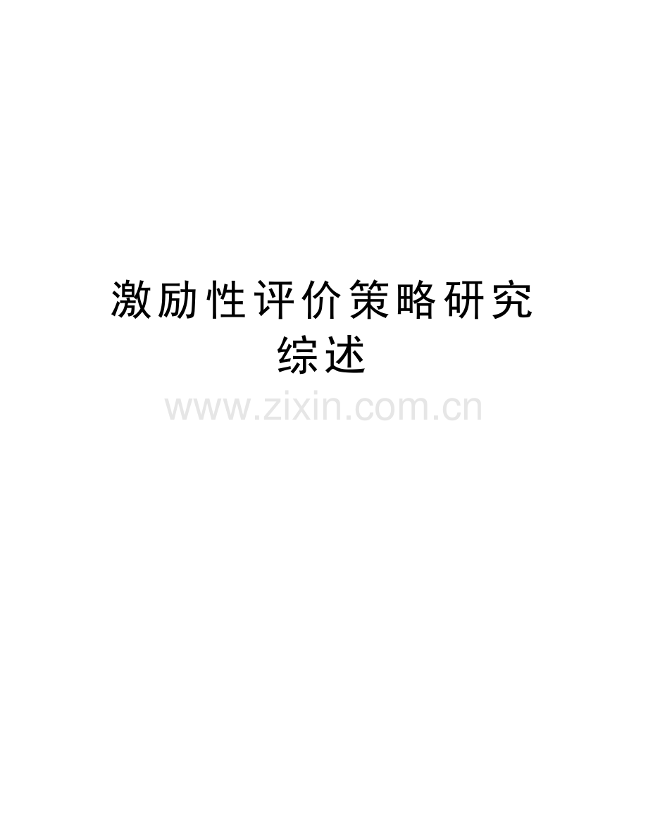激励性评价策略研究综述培训讲学.doc_第1页