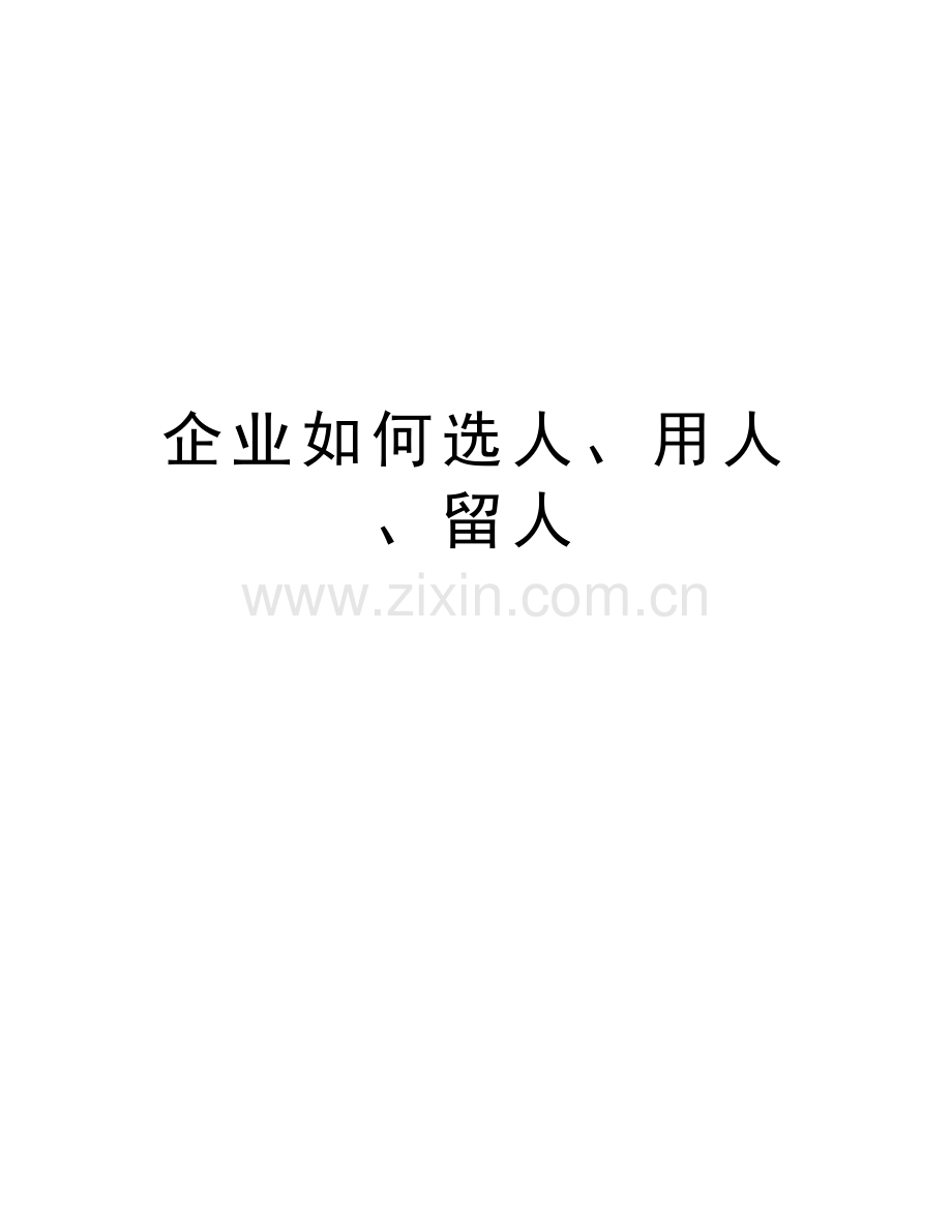 企业如何选人、用人、留人教学提纲.doc_第1页