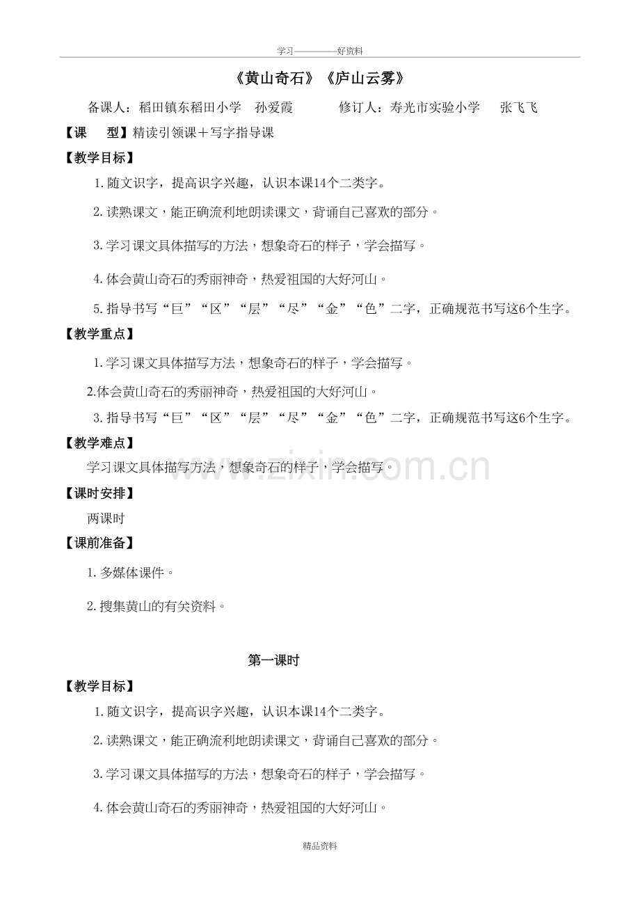 精读引领课2《黄山奇石》教学教材.doc_第2页