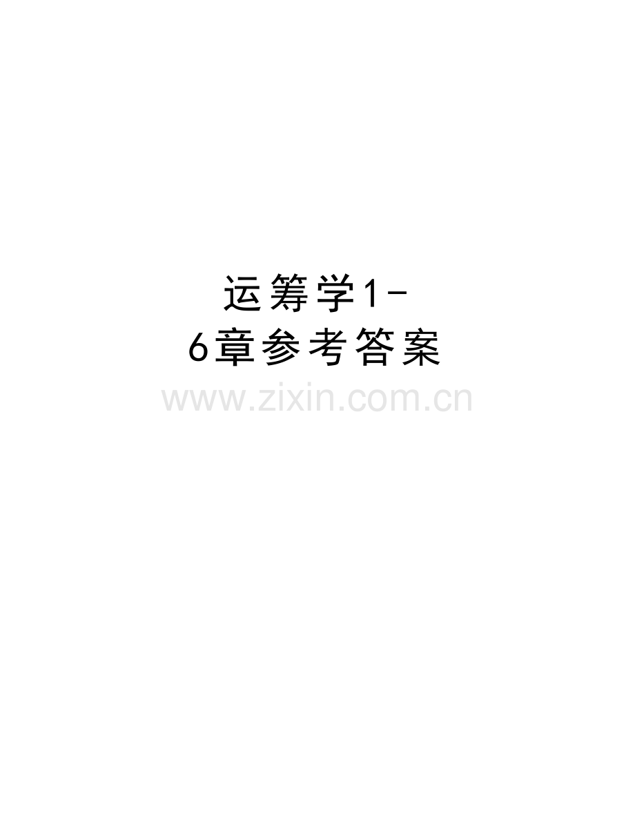 运筹学1-6章参考答案资料讲解.doc_第1页