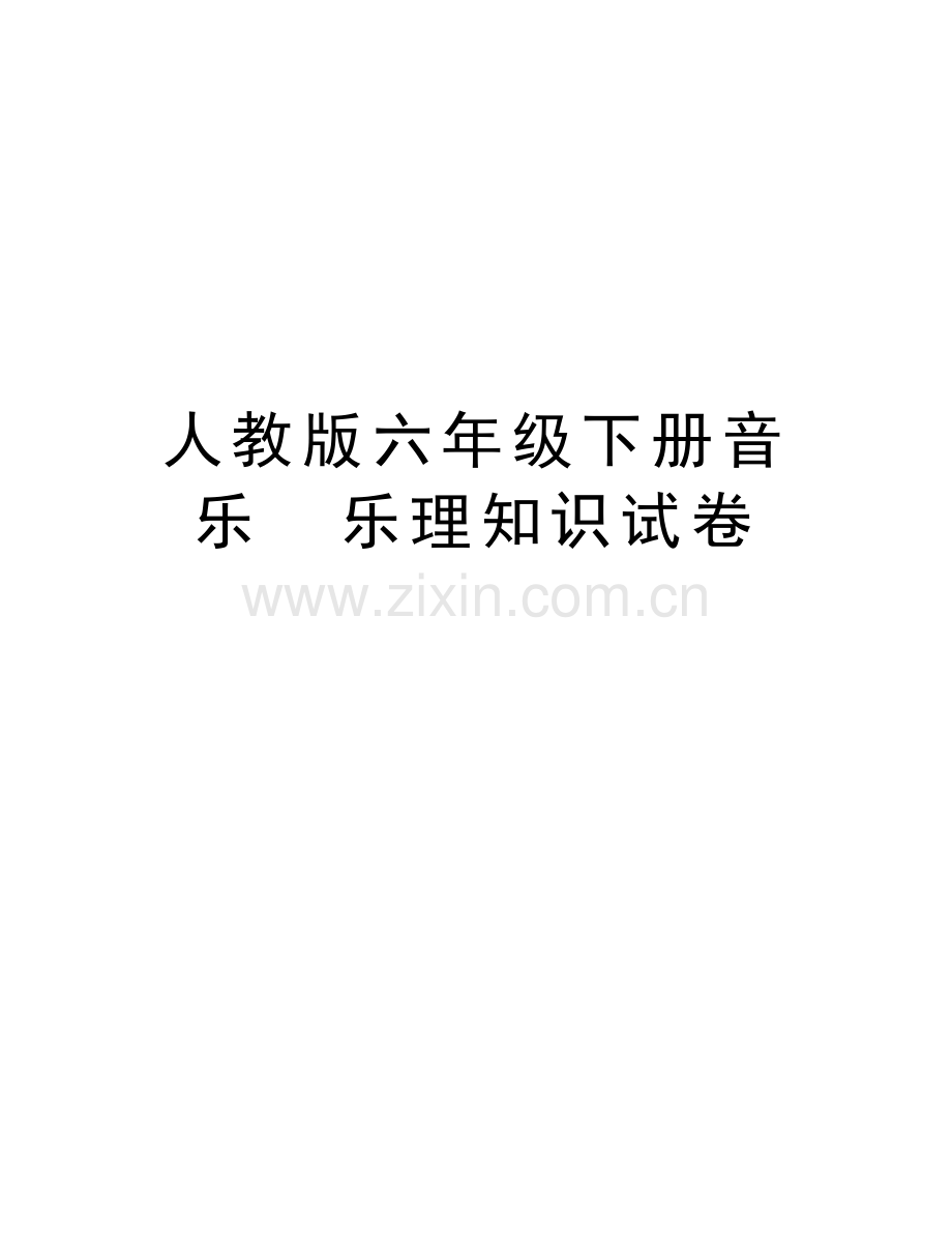 人教版六年级下册音乐--乐理知识试卷教学提纲.doc_第1页