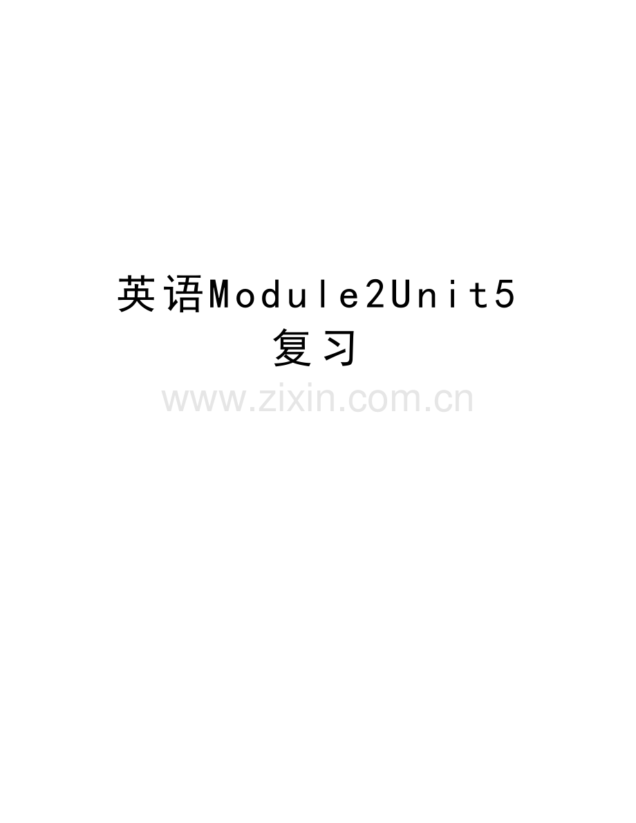 英语Module2Unit5复习word版本.doc_第1页