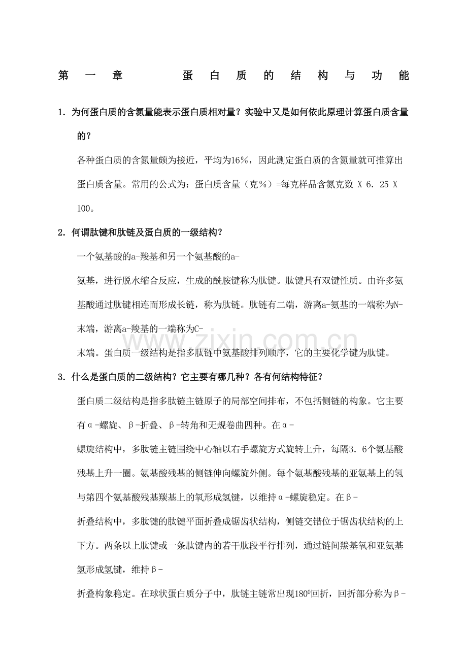 生物化学简答题教案资料.docx_第2页