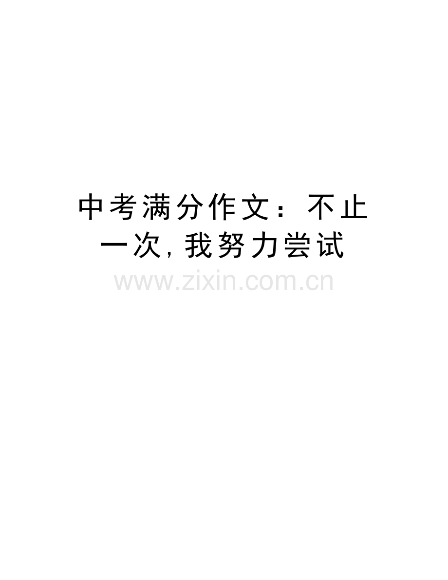 中考满分作文：不止一次-我努力尝试教学文案.doc_第1页