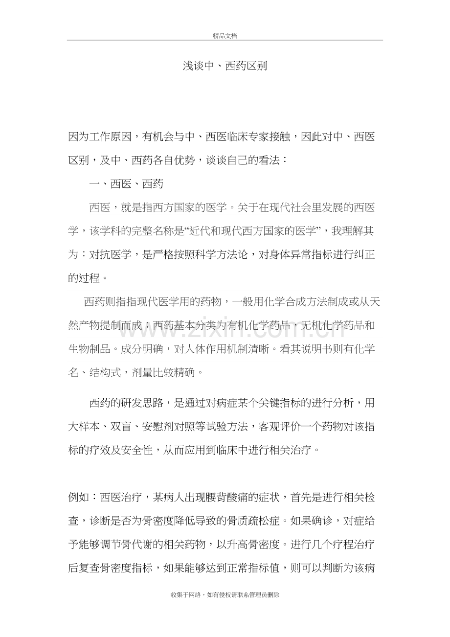 浅谈中西药区别教学内容.doc_第2页