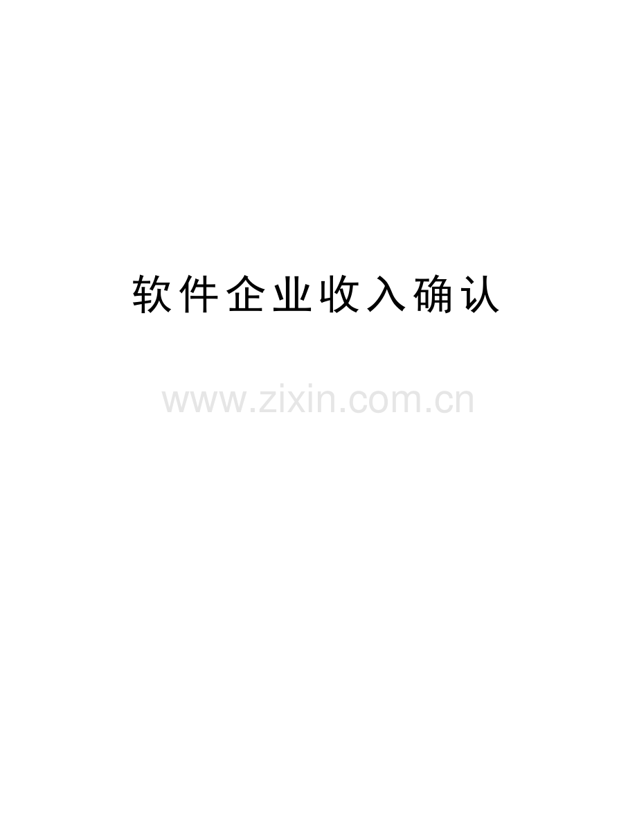 软件企业收入确认复习课程.doc_第1页