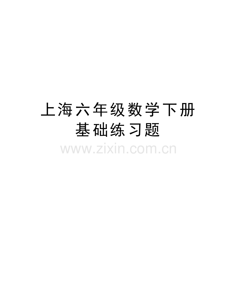 上海六年级数学下册基础练习题电子教案.doc_第1页