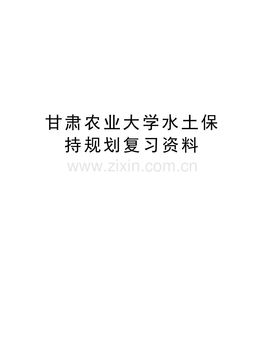 甘肃农业大学水土保持规划复习资料教学内容.docx_第1页