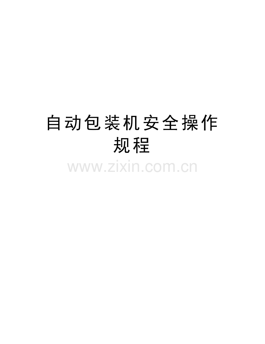 自动包装机安全操作规程复习课程.doc_第1页