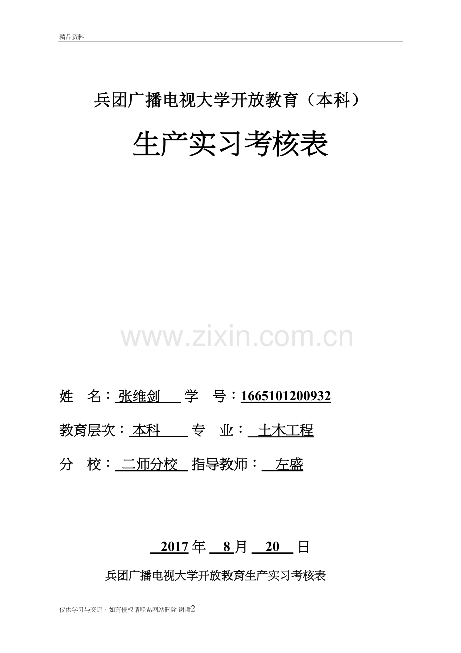 生产实习考核表备课讲稿.doc_第2页