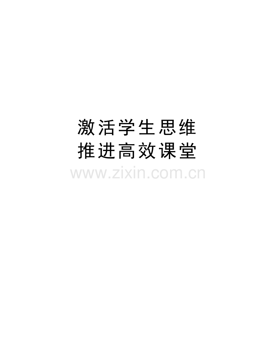 激活学生思维---推进高效课堂讲课稿.doc_第1页