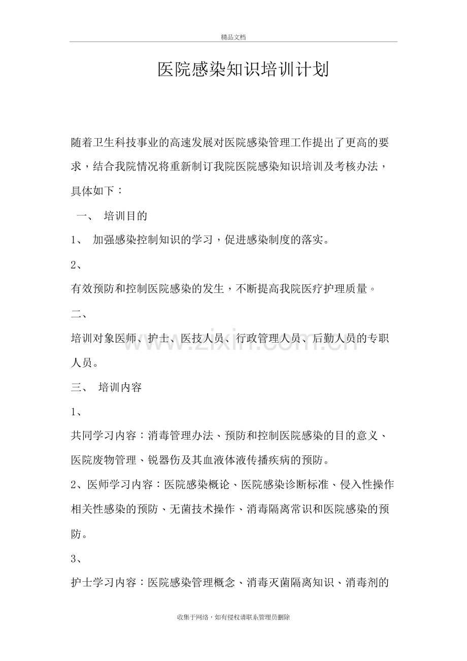 医院感染知识培训计划备课讲稿.doc_第2页