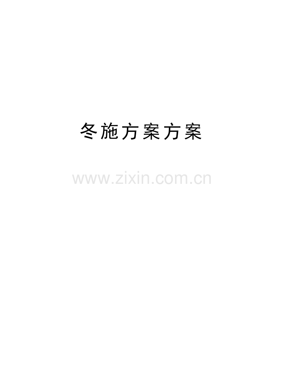 冬施方案方案讲解学习.doc_第1页