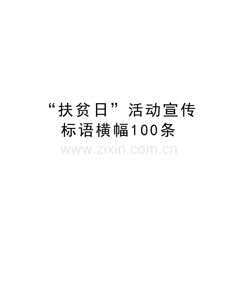 “扶贫日”活动宣传标语横幅100条说课材料.doc_第1页