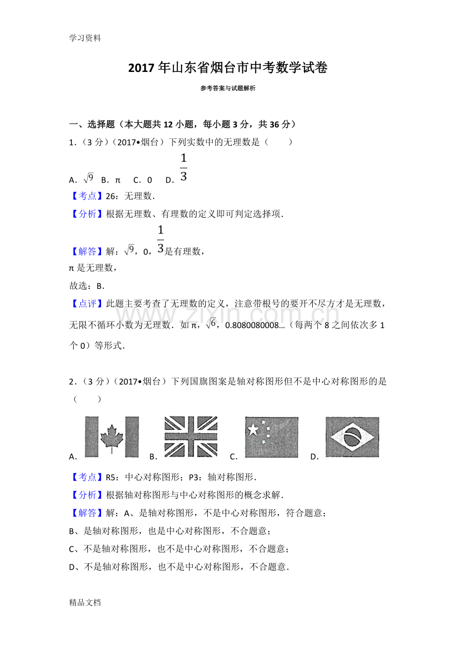 山东省烟台市中考数学试卷(含答案解析版)培训资料.doc_第1页