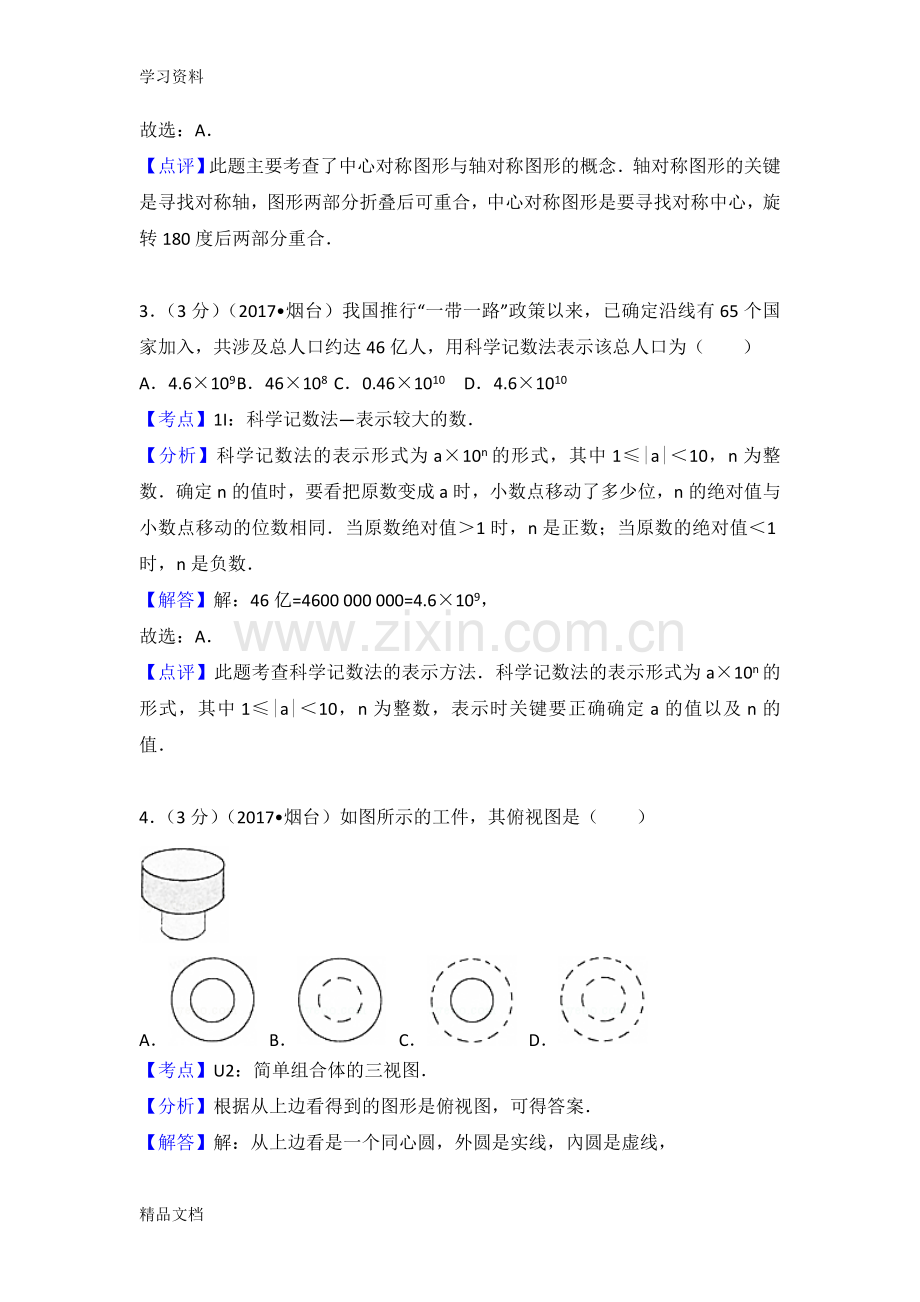 山东省烟台市中考数学试卷(含答案解析版)培训资料.doc_第2页