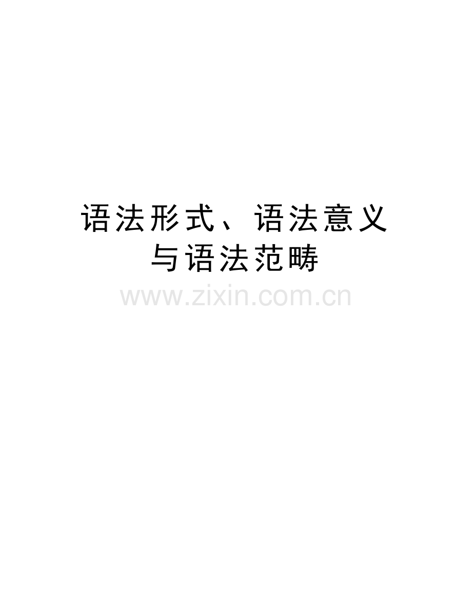 语法形式、语法意义与语法范畴教学内容.doc_第1页