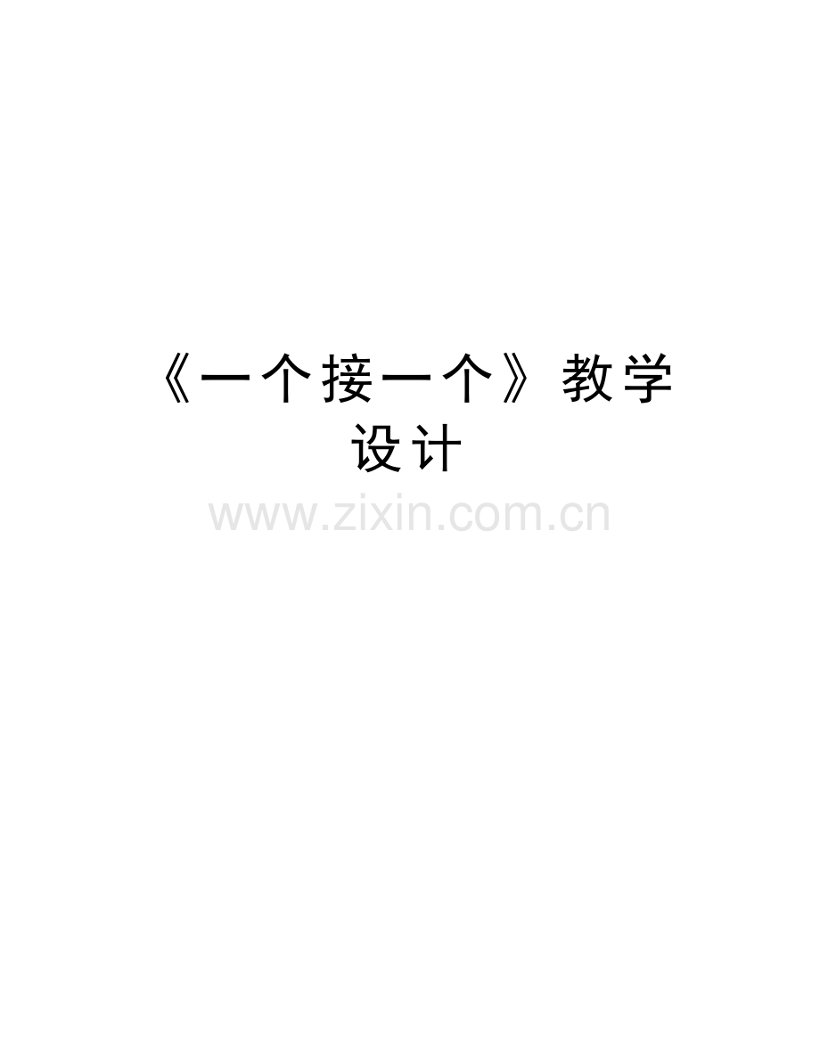 《一个接一个》教学设计word版本.doc_第1页