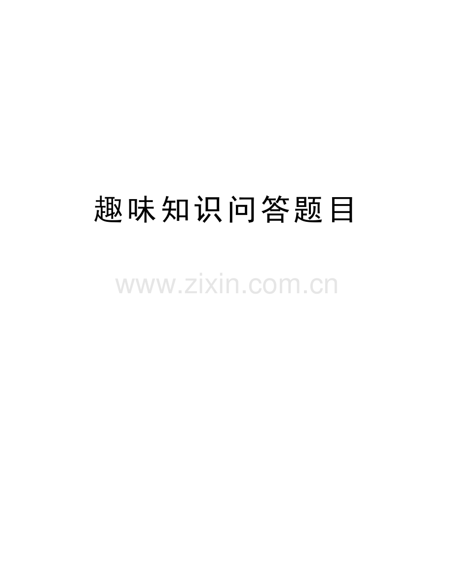 趣味知识问答题目教学内容.doc_第1页