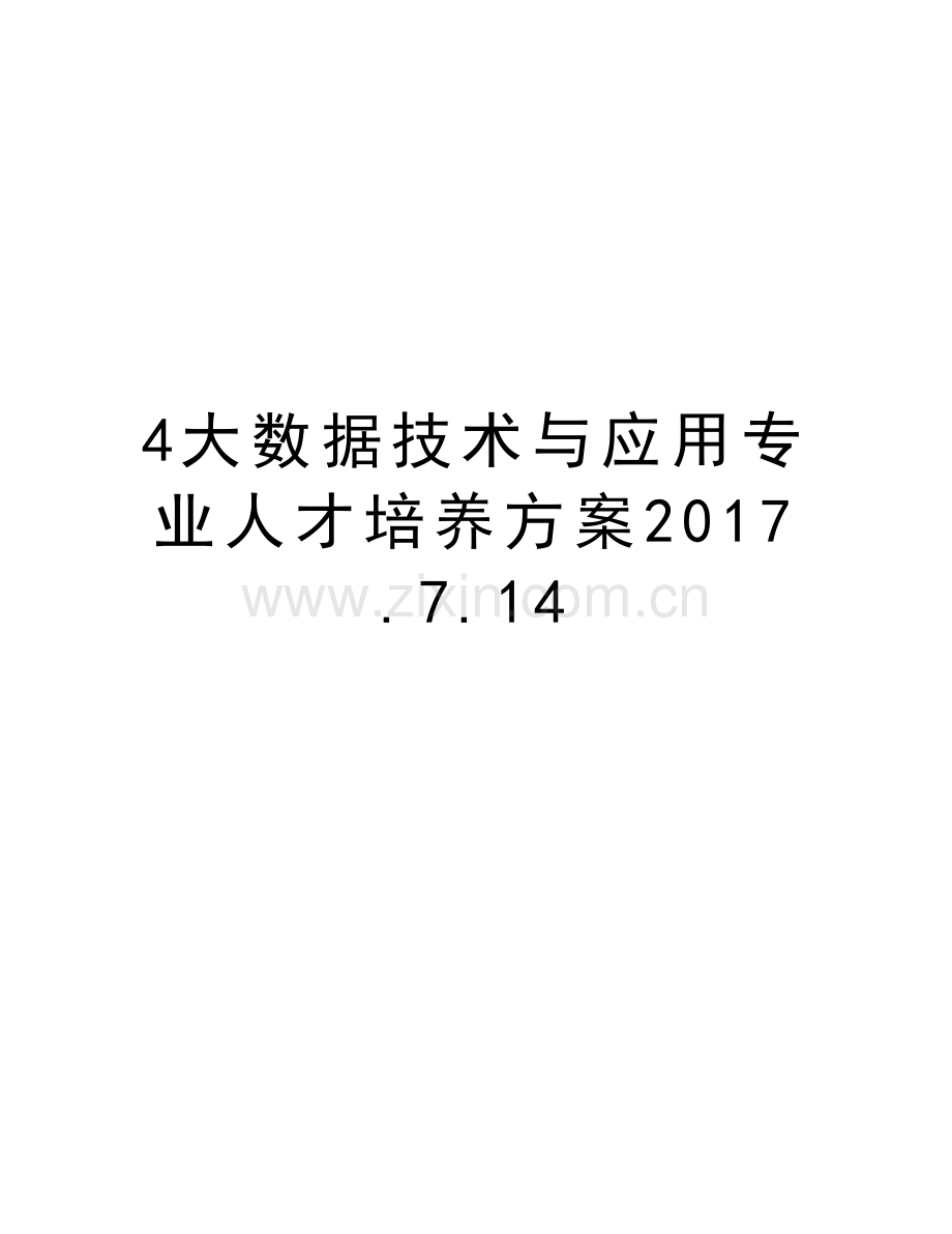 4大数据技术与应用专业人才培养方案.7.14教学提纲.doc_第1页
