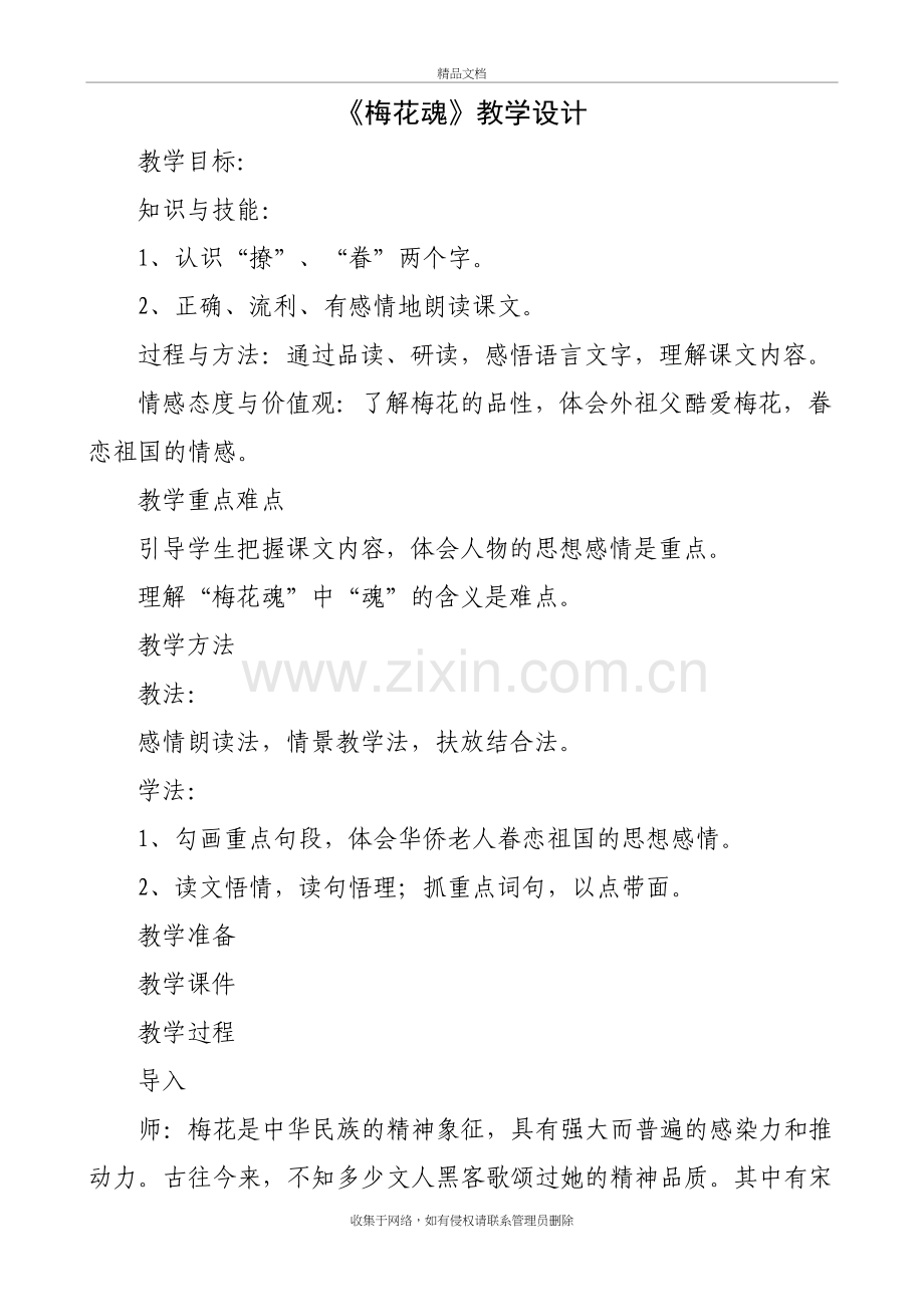 梅花魂教学设计教程文件.doc_第2页