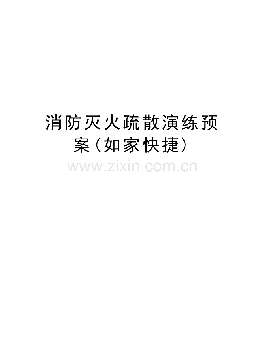 消防灭火疏散演练预案(如家快捷)教学教材.doc_第1页