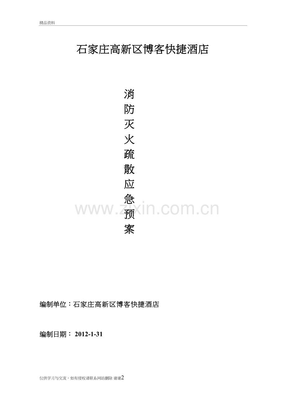 消防灭火疏散演练预案(如家快捷)教学教材.doc_第2页
