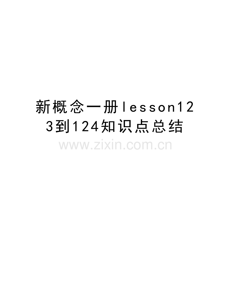 新概念一册lesson123到124知识点总结电子教案.doc_第1页