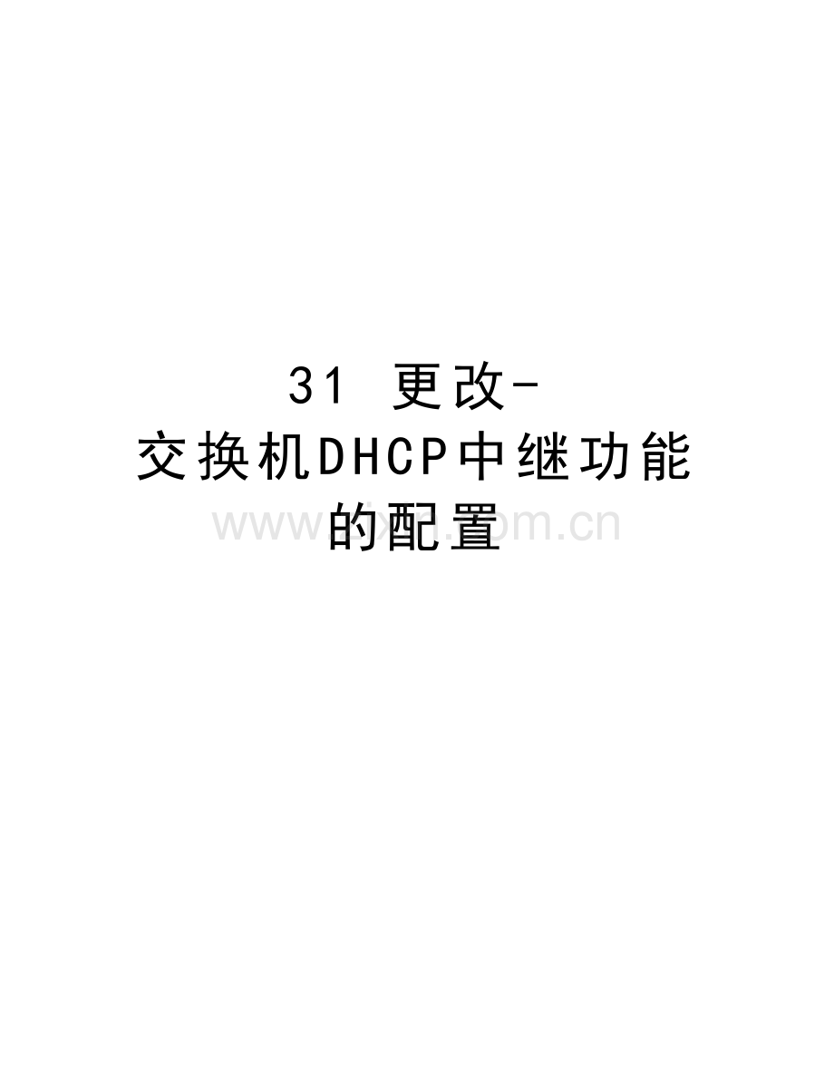 31-更改-交换机DHCP中继功能的配置教学内容.doc_第1页