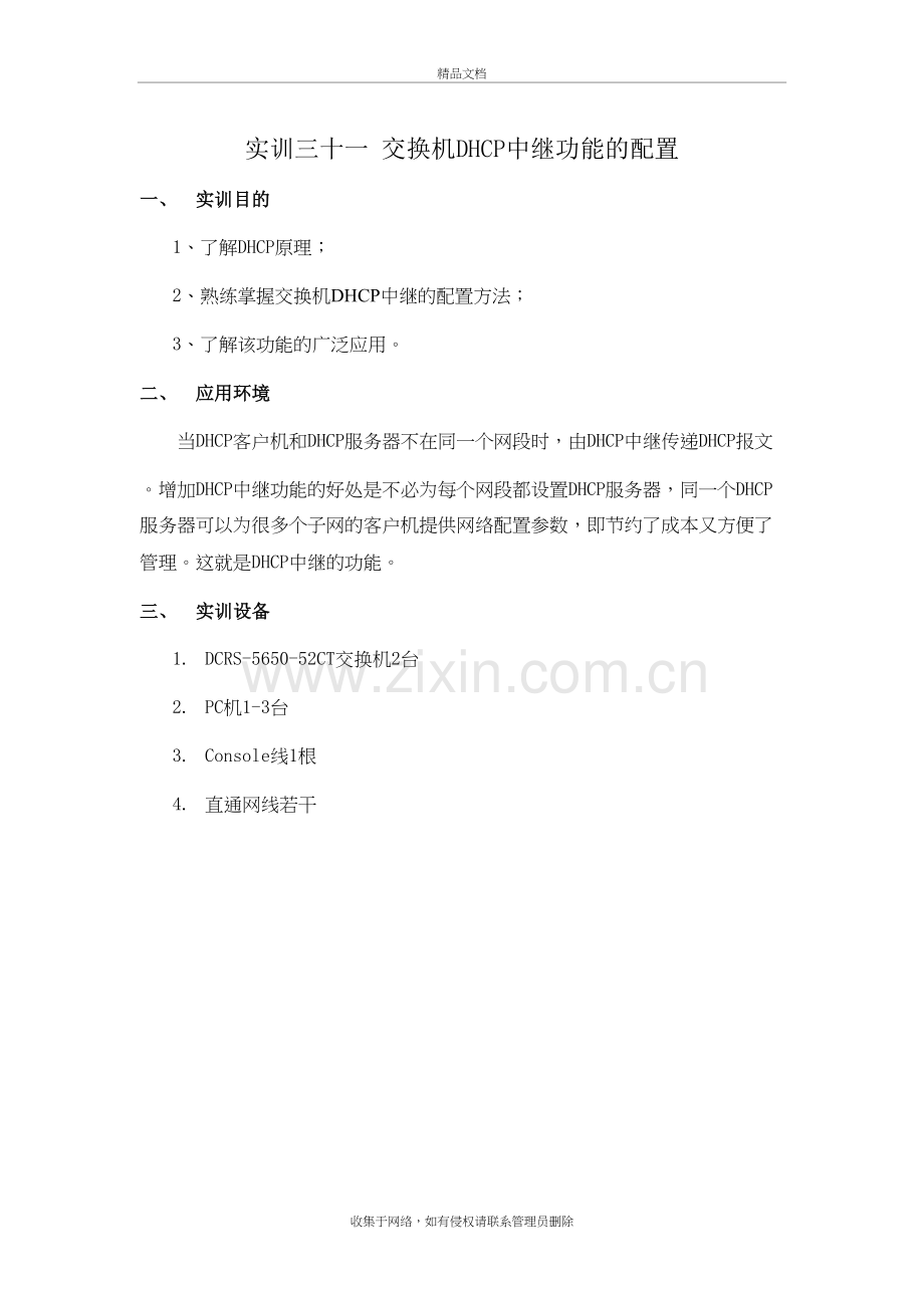 31-更改-交换机DHCP中继功能的配置教学内容.doc_第2页