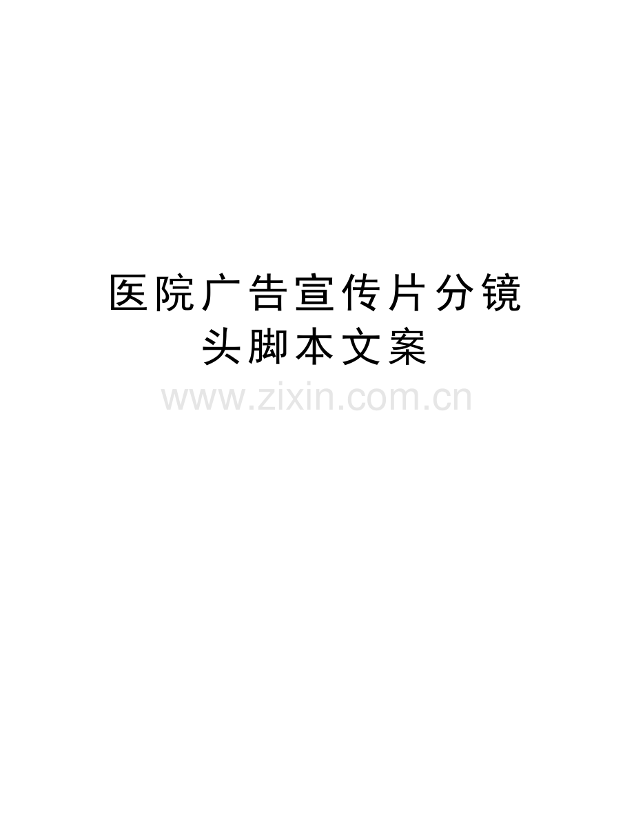医院广告宣传片分镜头脚本文案复习过程.doc_第1页