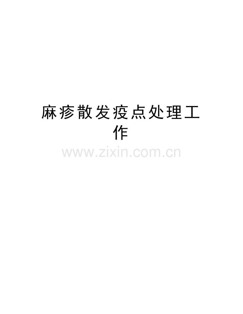 麻疹散发疫点处理工作培训讲学.doc_第1页