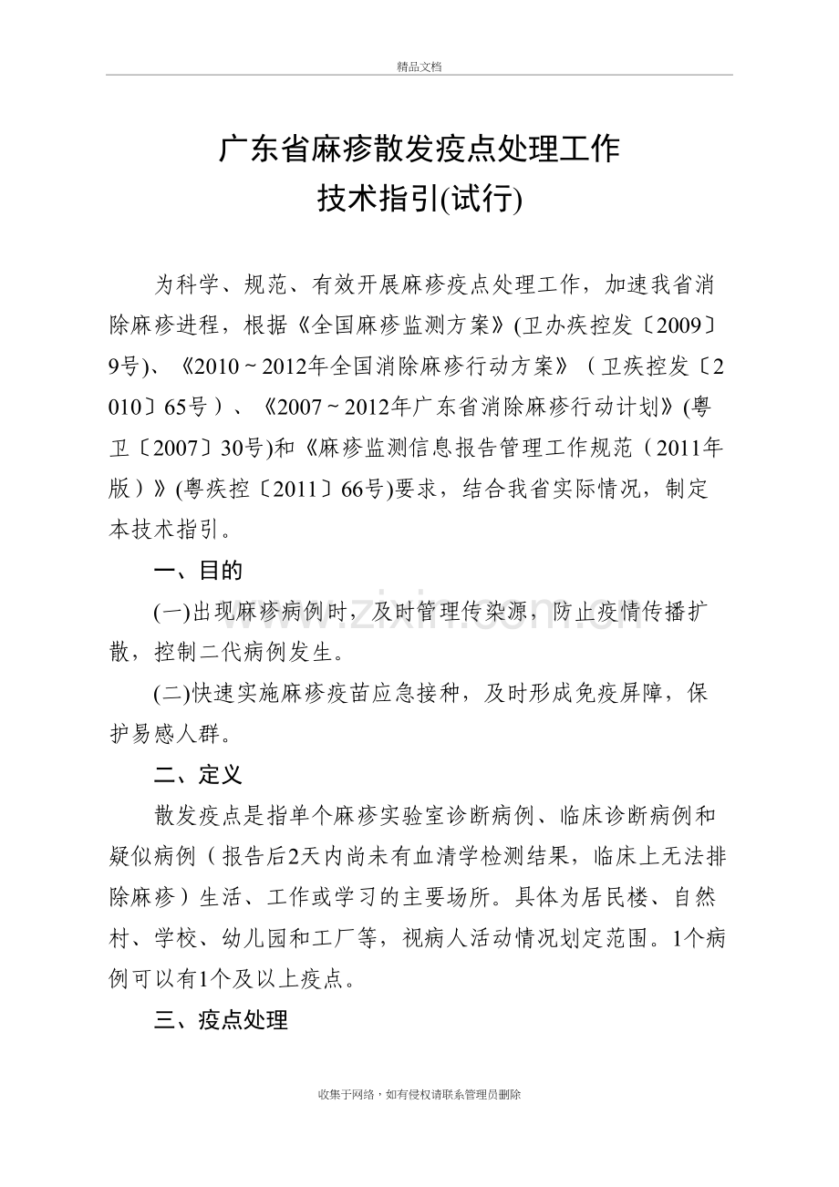 麻疹散发疫点处理工作培训讲学.doc_第2页