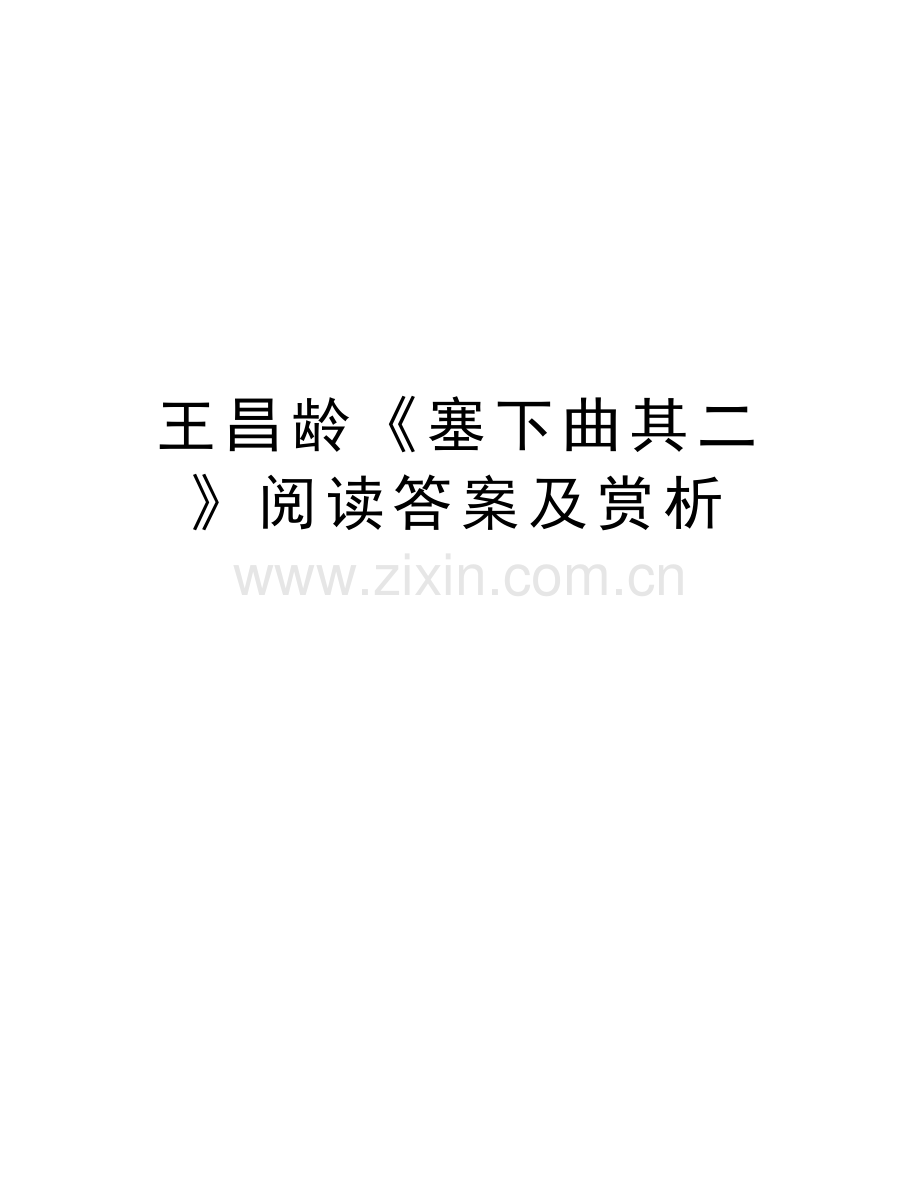 王昌龄《塞下曲其二》阅读答案及赏析培训课件.doc_第1页