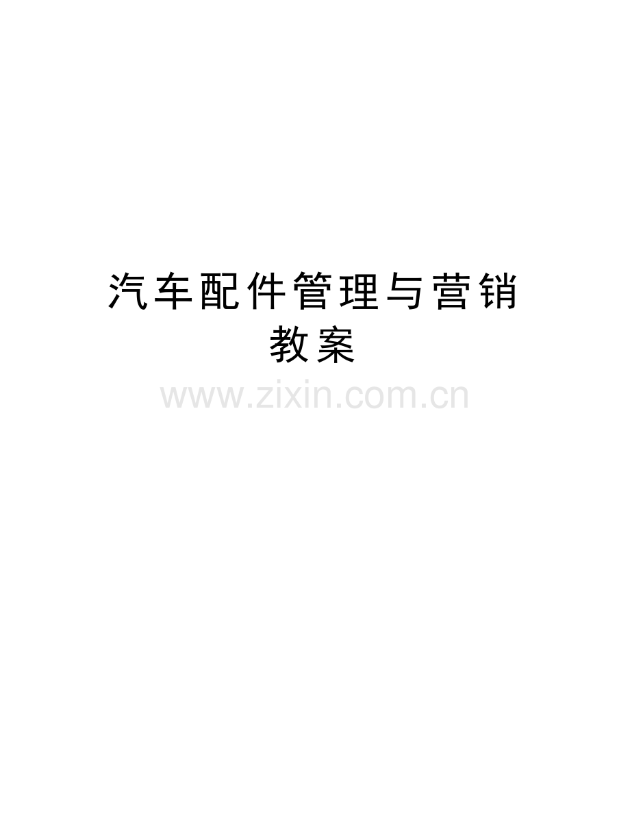 汽车配件管理与营销教案电子教案.doc_第1页