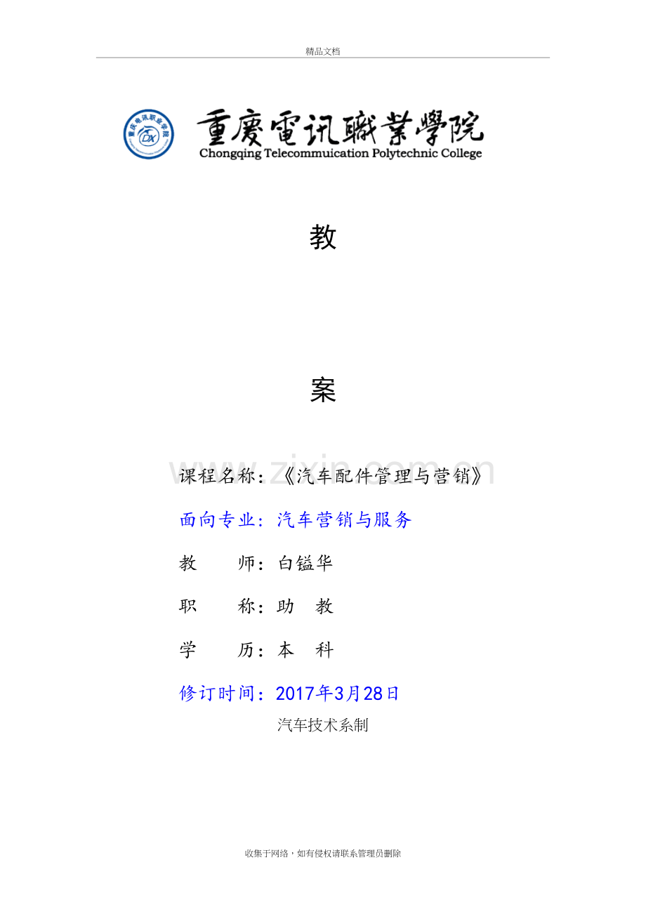 汽车配件管理与营销教案电子教案.doc_第2页