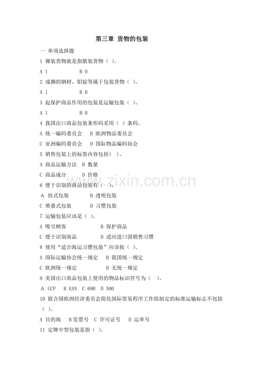 第三章-货物的包装复习进程.doc_第1页