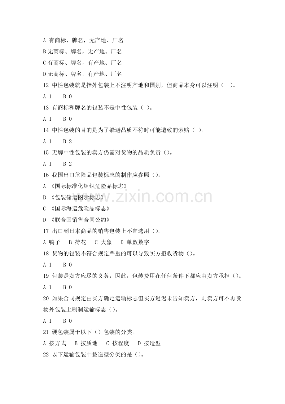 第三章-货物的包装复习进程.doc_第2页