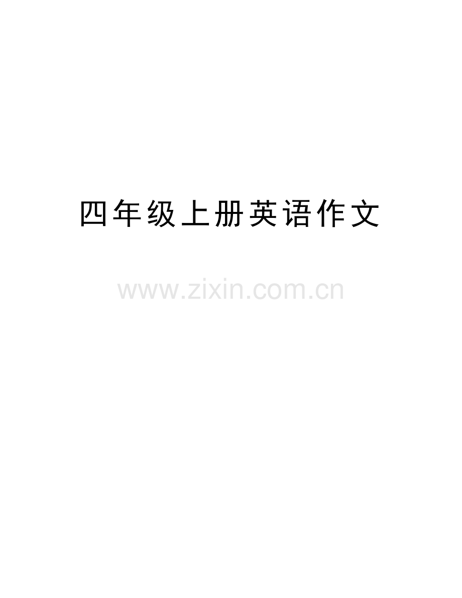 四年级上册英语作文培训资料.doc_第1页