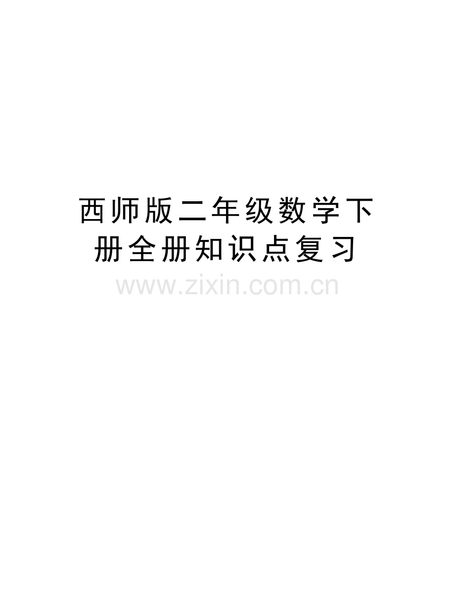西师版二年级数学下册全册知识点复习教学文案.doc_第1页