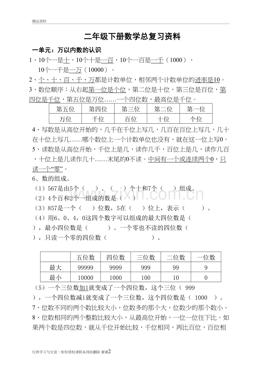 西师版二年级数学下册全册知识点复习教学文案.doc_第2页