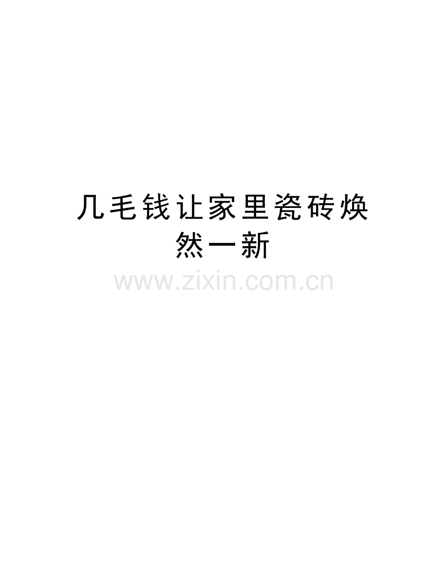 几毛钱让家里瓷砖焕然一新教学教材.doc_第1页