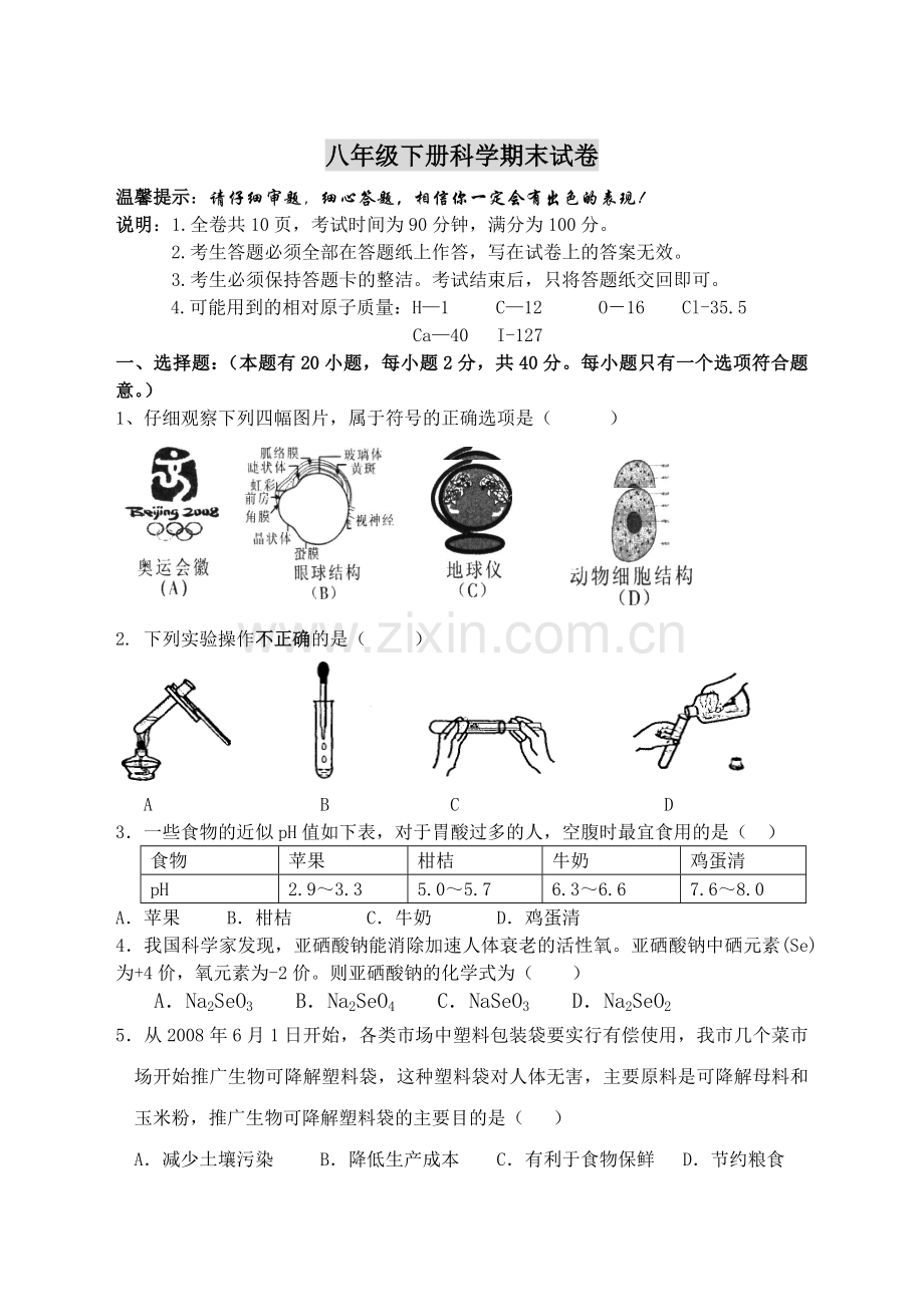 八年级下册浙教版科学期末试卷知识分享.doc_第1页