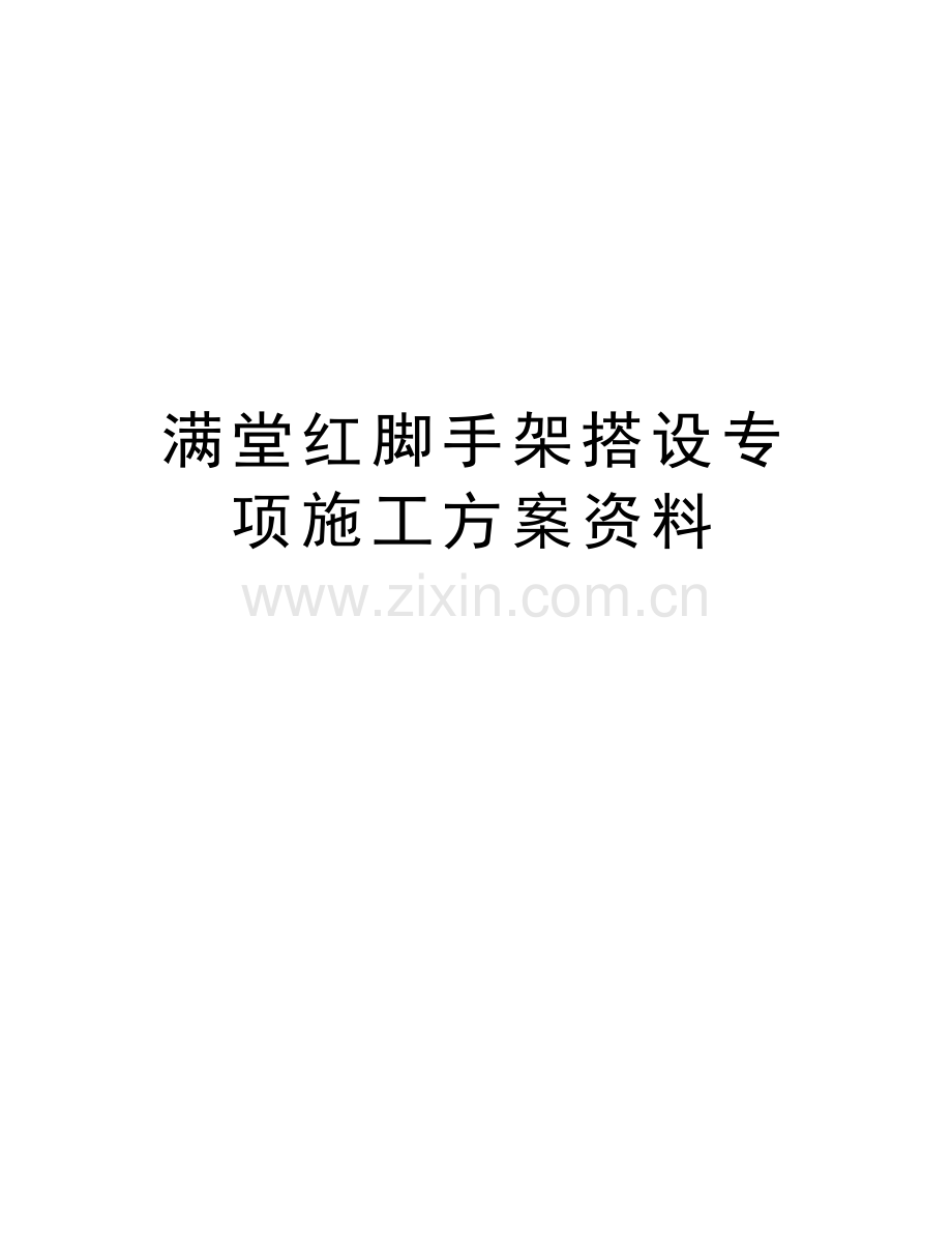满堂红脚手架搭设专项施工方案资料讲课讲稿.doc_第1页