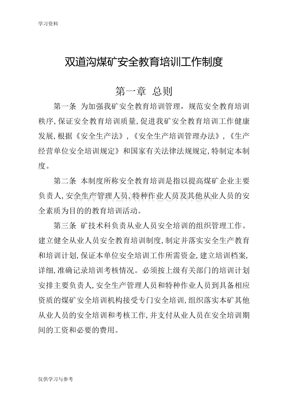 安全教育培训工作制度电子教案.doc_第2页